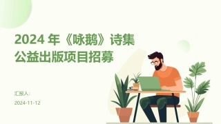 2024年《咏鹅》诗集公益出版项目招募