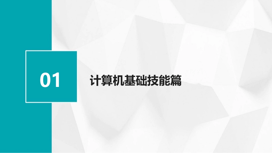全面提升计算机技能，2024培训课件助你成为办公达人_第3页
