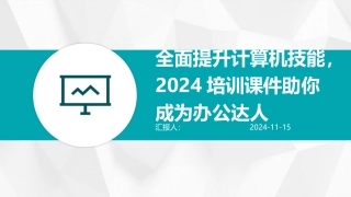 全面提升计算机技能，2024培训课件助你成为办公达人