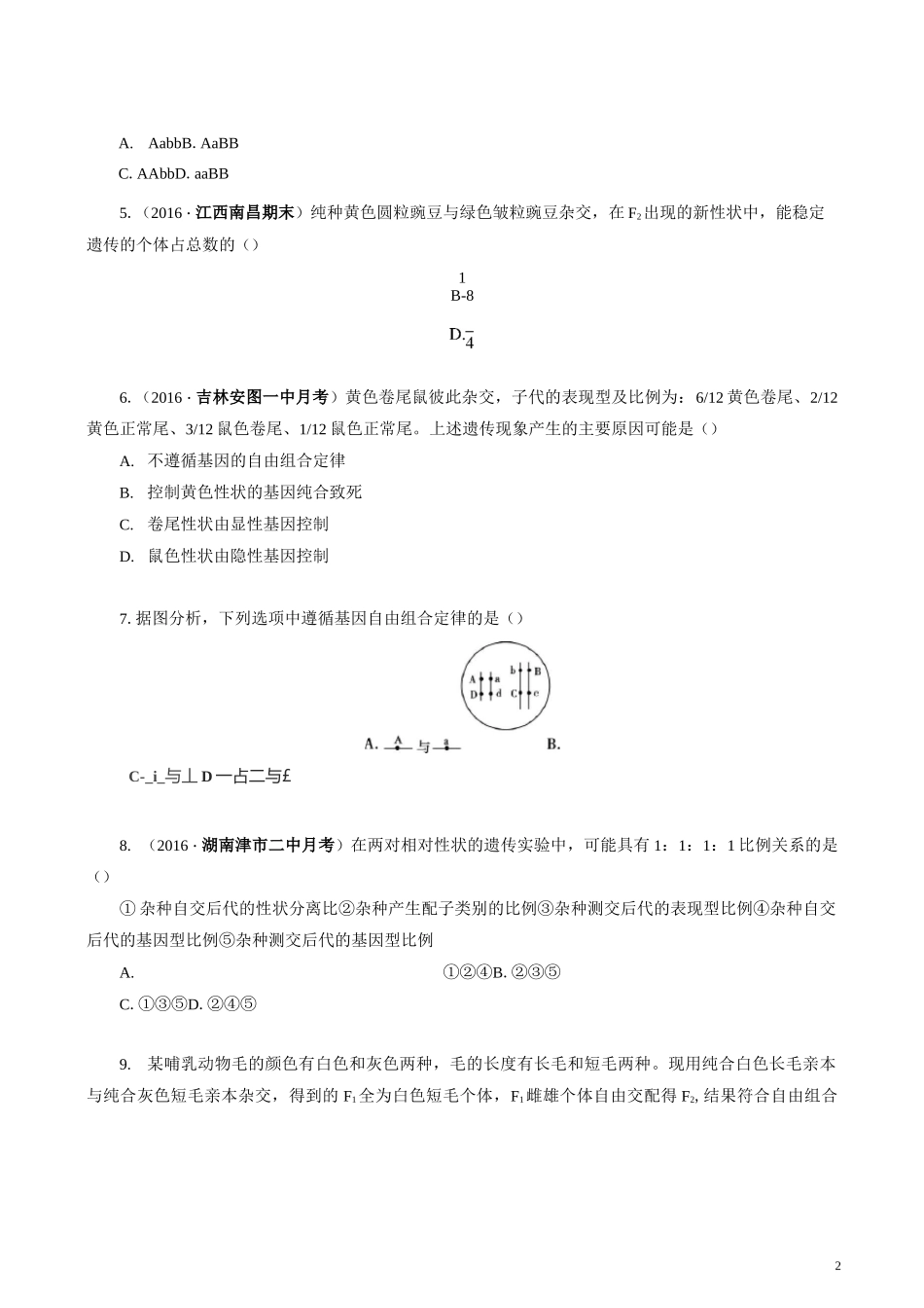 (完整版)孟德尔豌豆杂交实验二习题及答案_第2页