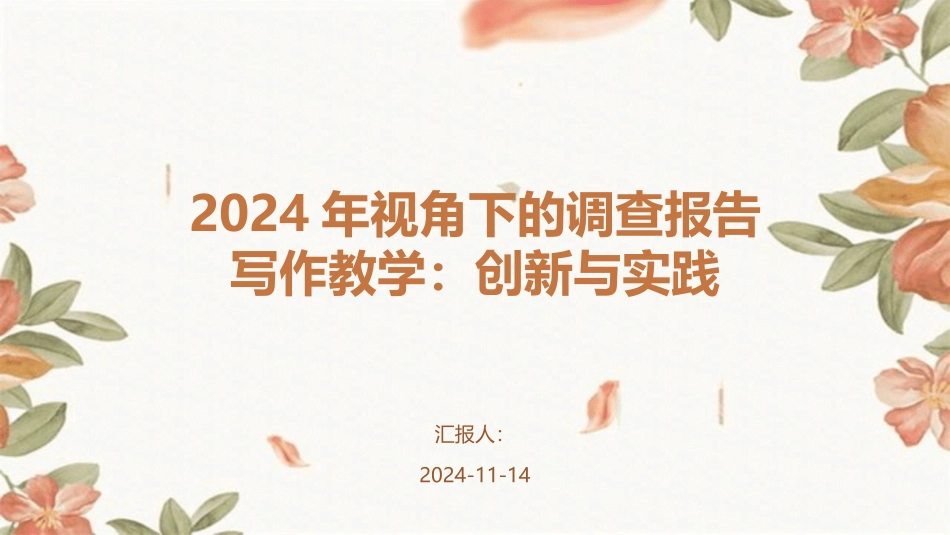 2024年视角下的调查报告写作教学：创新与实践_第1页