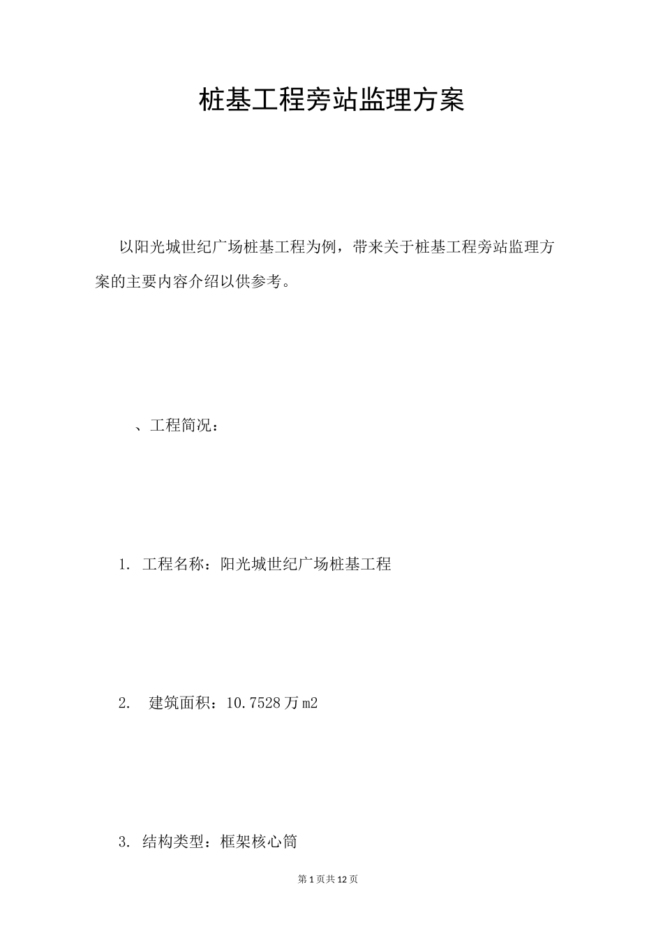 桩基工程旁站监理方案_第1页