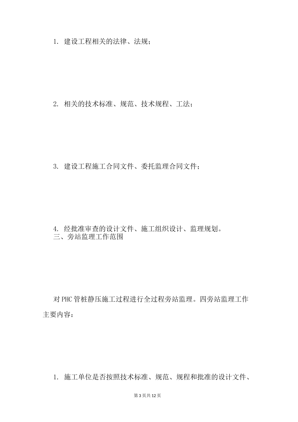 桩基工程旁站监理方案_第3页