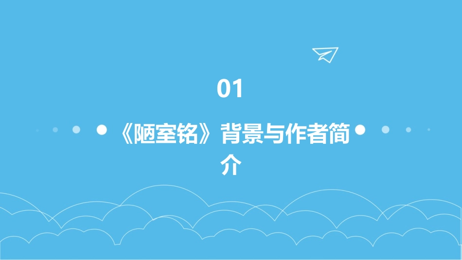 《陋室铭》优秀课件探讨_第3页