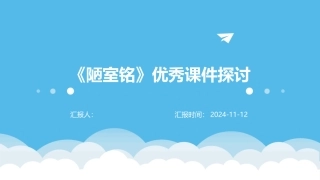 《陋室铭》优秀课件探讨