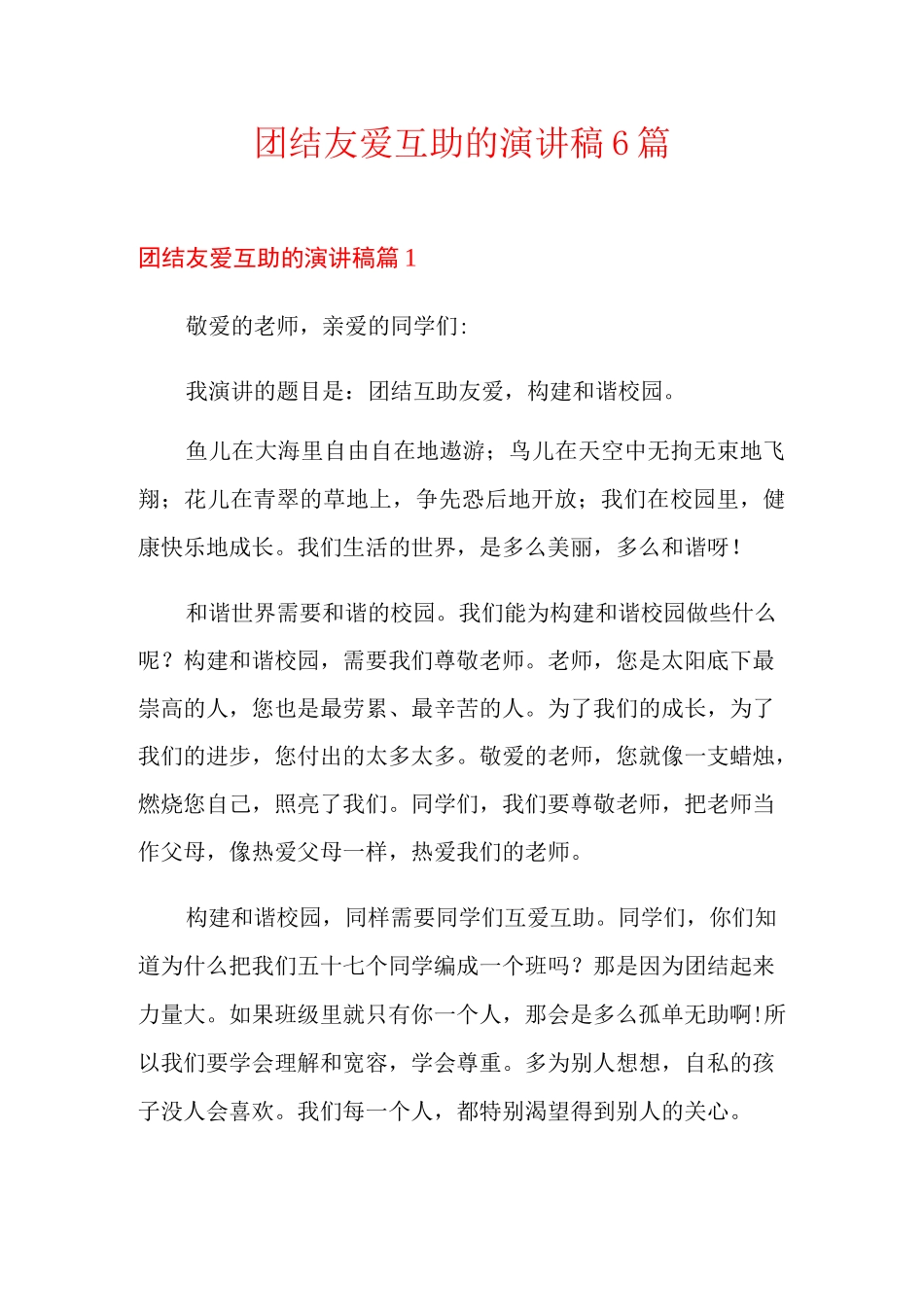 团结友爱互助的演讲稿6篇_第1页