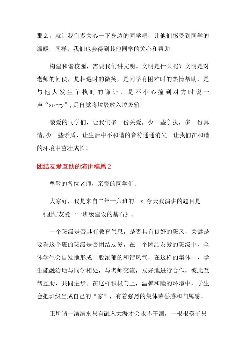 团结友爱互助的演讲稿6篇_第2页