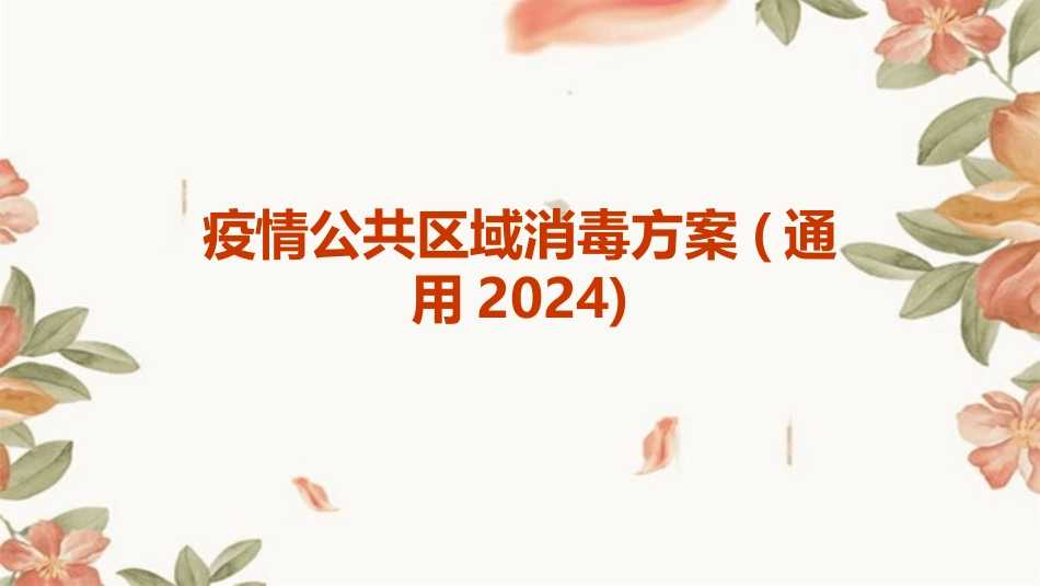 疫情公共区域消毒方案(通用2024)_第1页