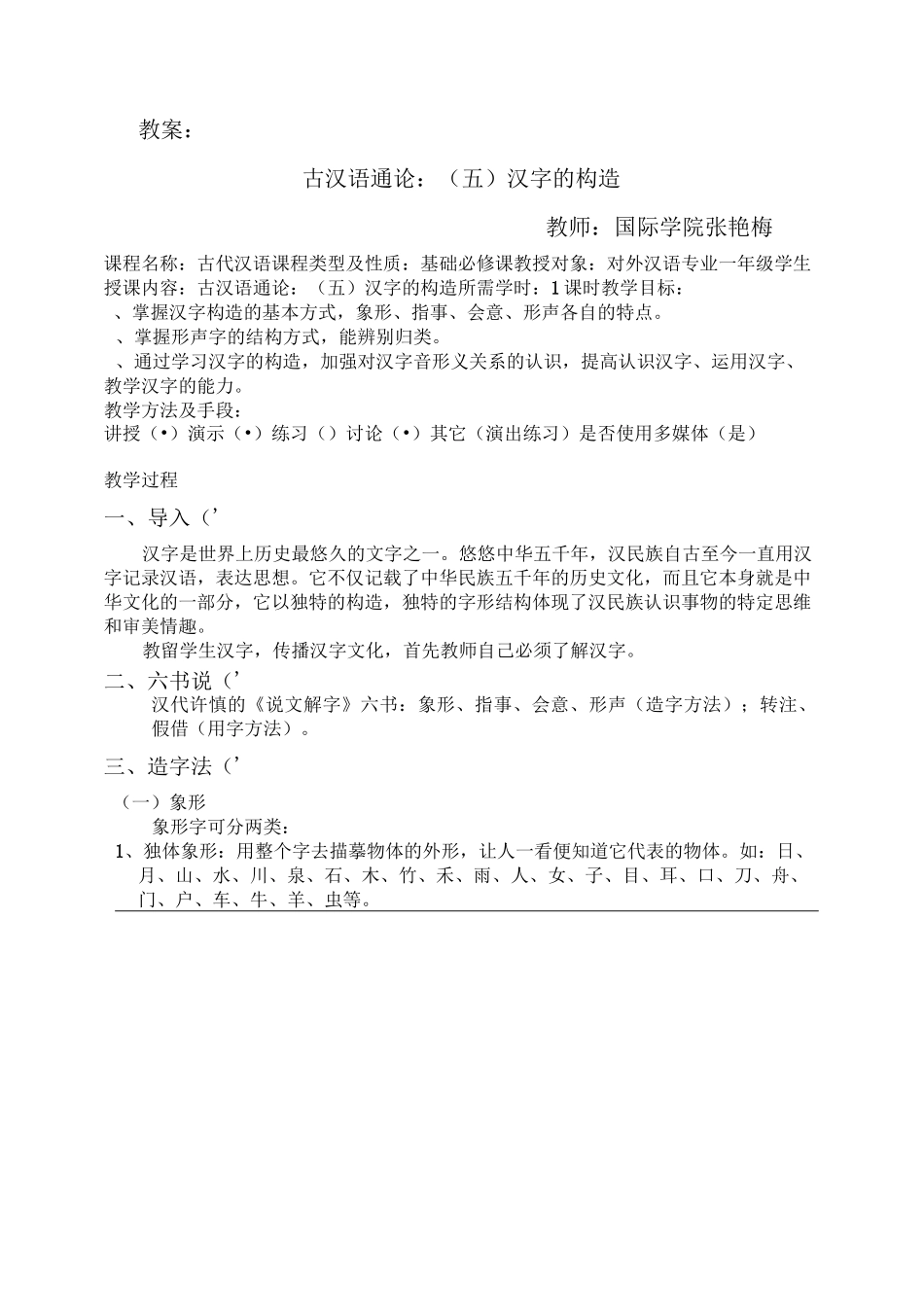 汉字的构造 教案_第1页