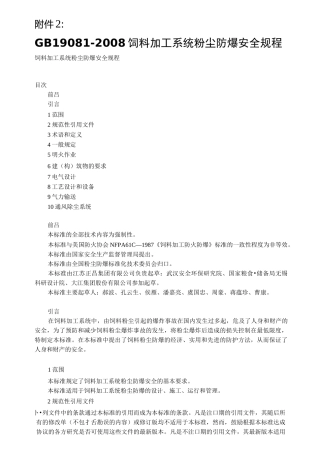 饲料加工系统粉尘防爆安全规程