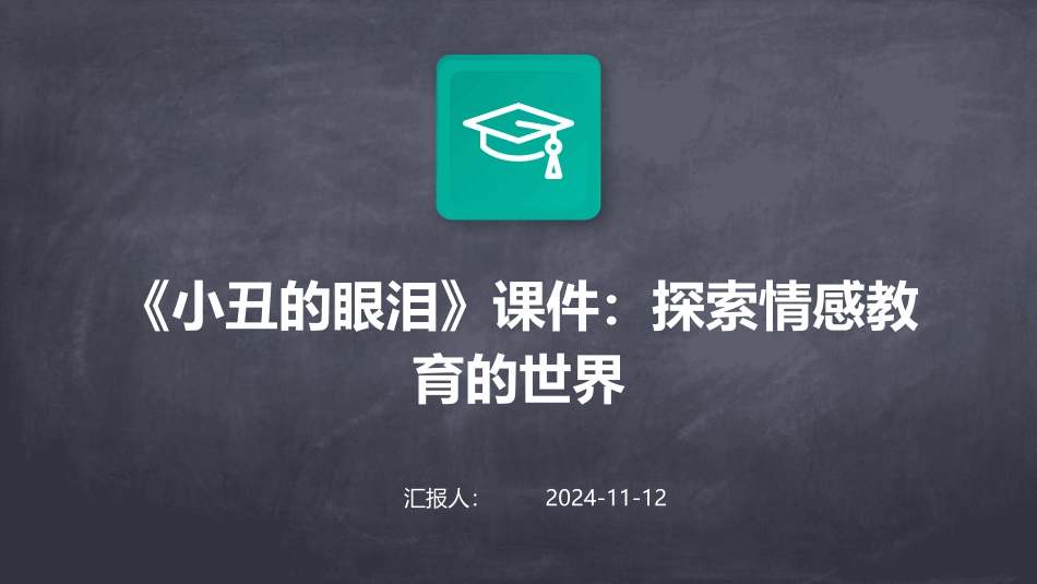 《小丑的眼泪》课件：探索情感教育的世界_第1页
