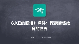 《小丑的眼泪》课件：探索情感教育的世界