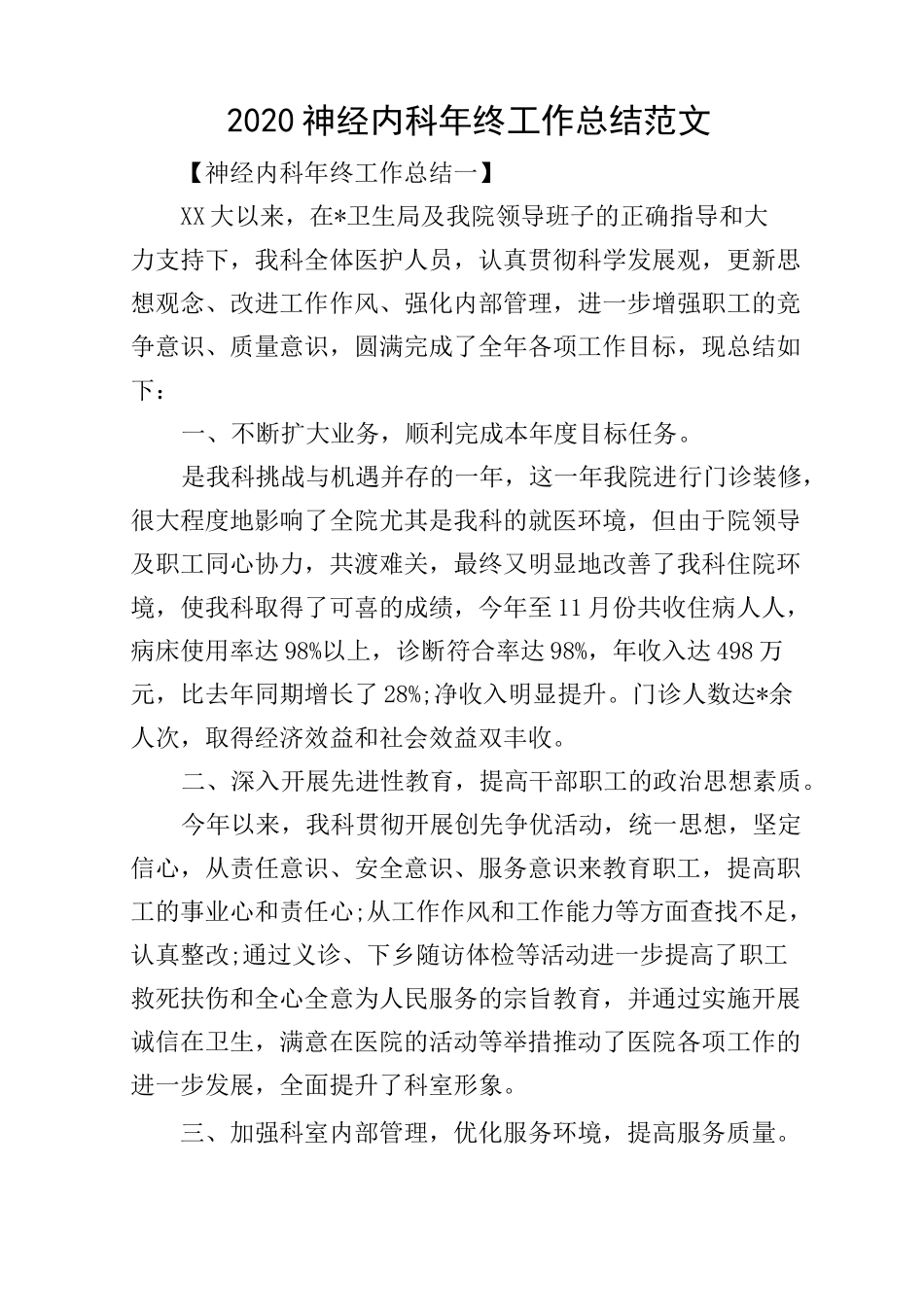 2020神经内科年终工作总结范文_第1页