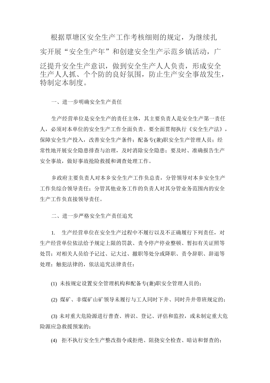 安全生产工作激励约束机制_第1页