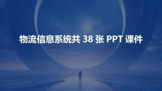 物流信息系统共38张PPT课件