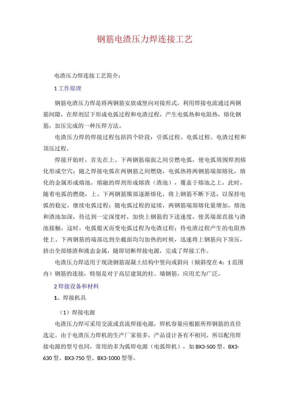 电渣压力焊施工工艺_第1页