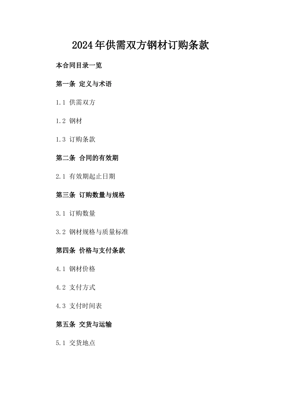 2024年供需双方钢材订购条款_第2页