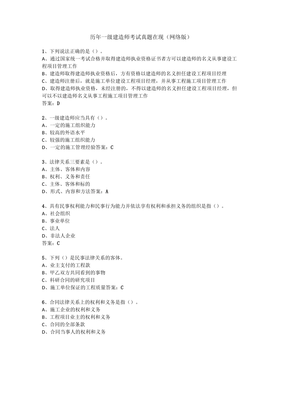 历年一级建造师考试真题在现(网络版)_第1页