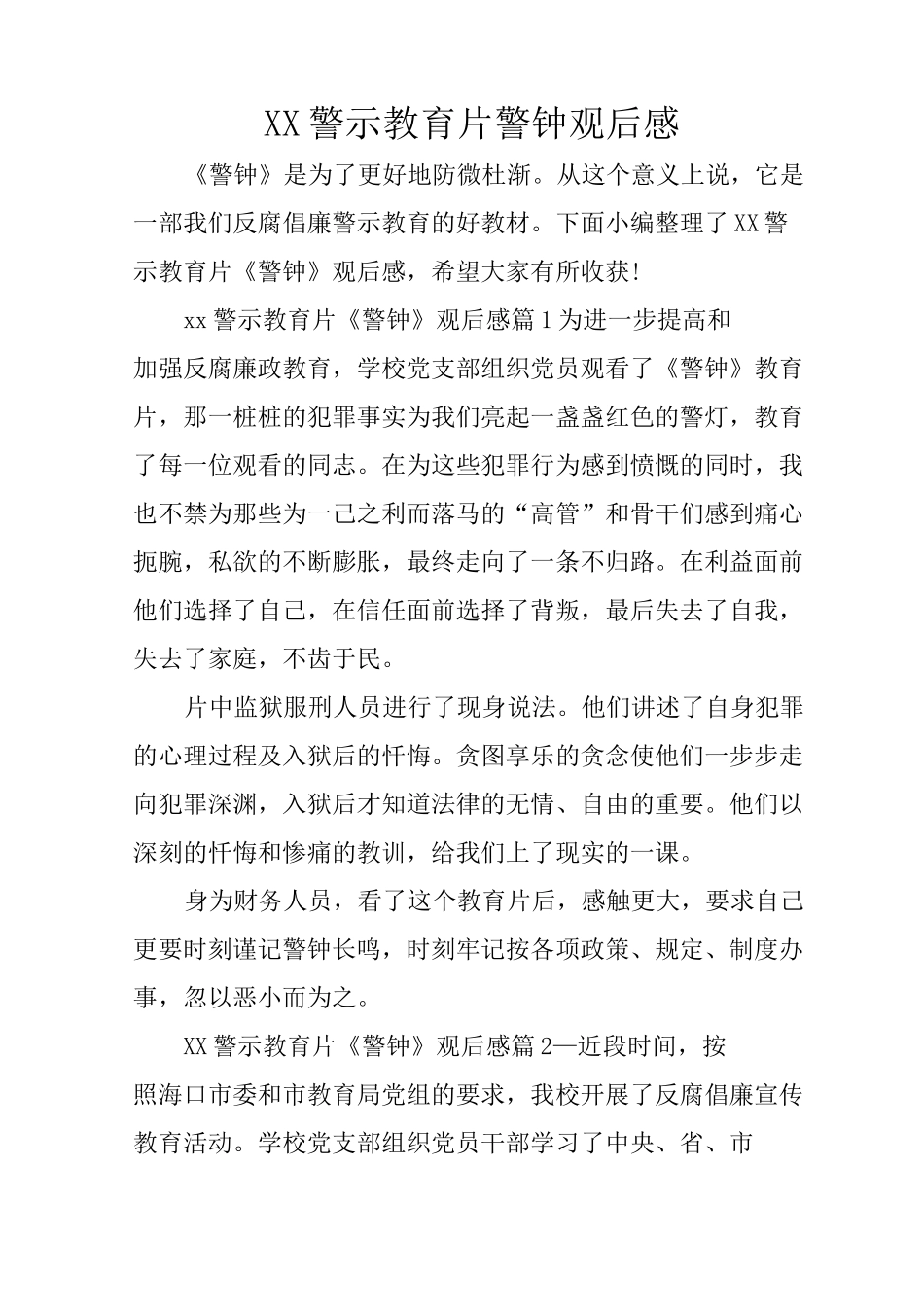 XX警示教育片警钟观后感_第1页