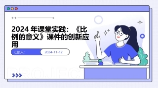 2024年课堂实践：《比例的意义》课件的创新应用