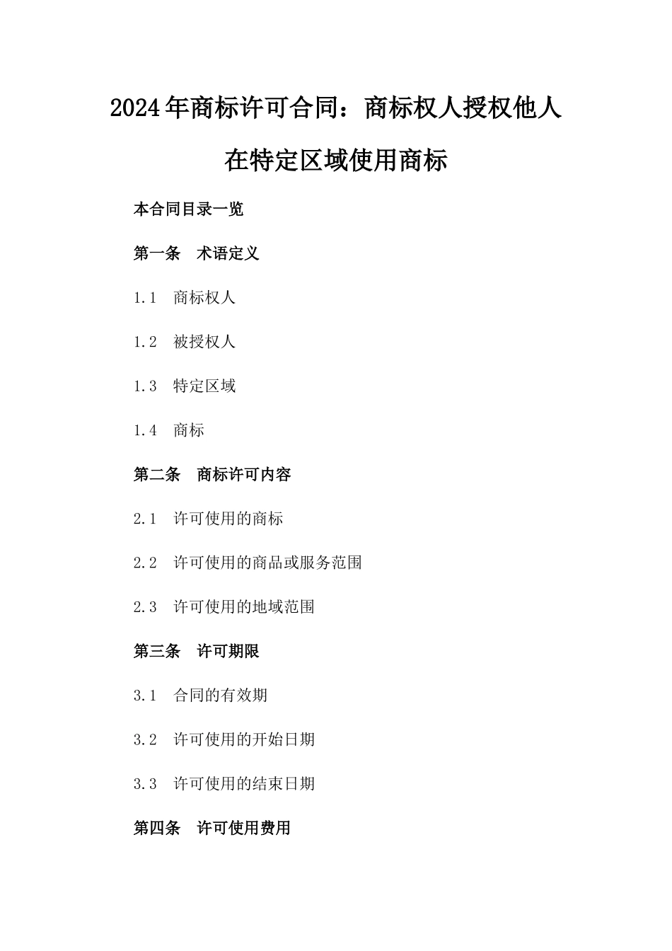 2024年商标许可合同：商标权人授权他人在特定区域使用商标_第2页