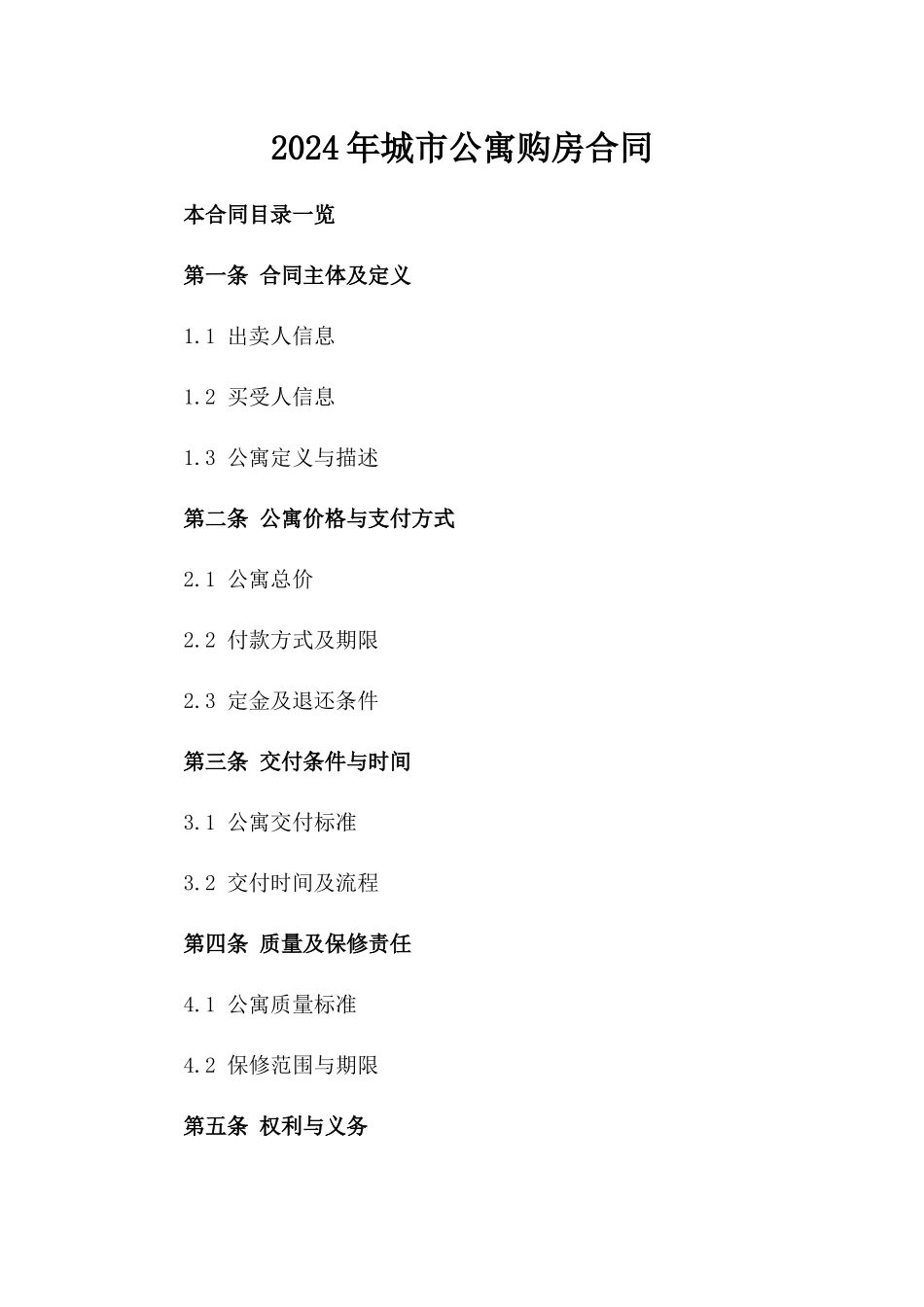 2024年城市公寓购房合同_第2页