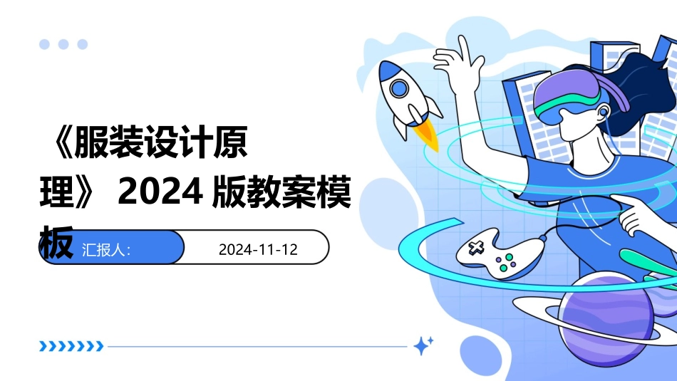 《服装设计原理》2024版教案模板_第1页