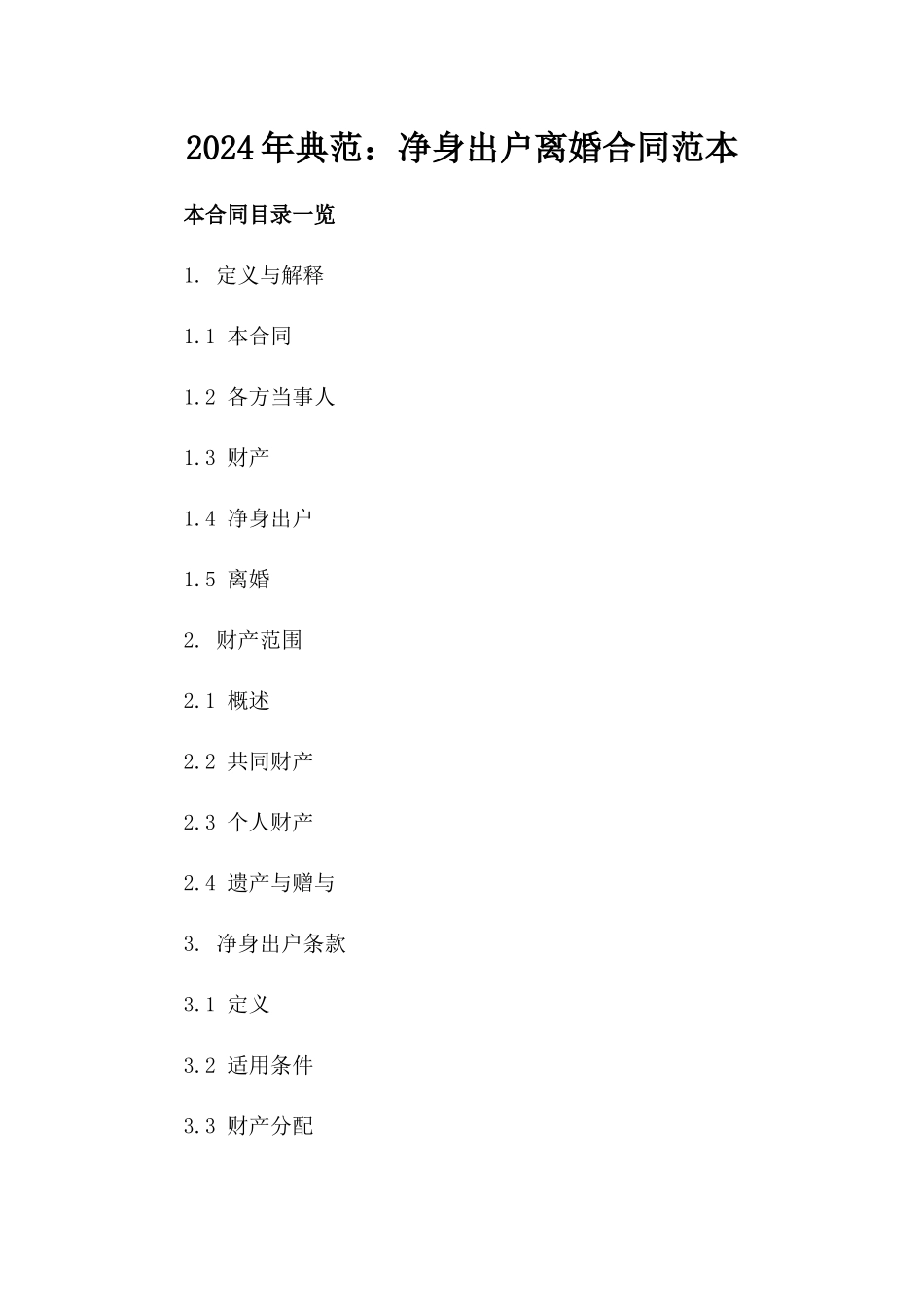 2024年典范：净身出户离婚合同范本_第2页