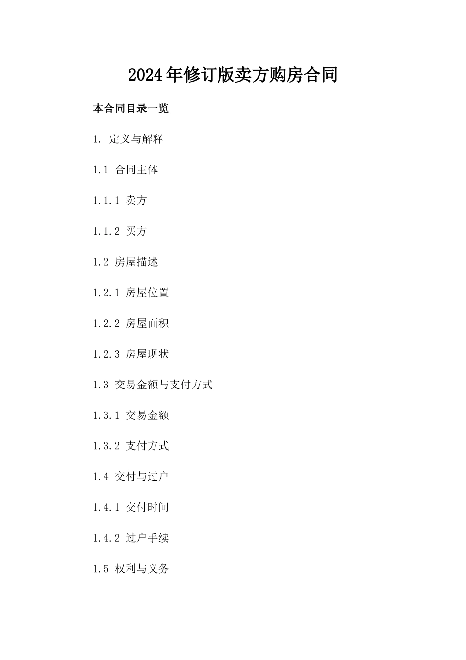 2024年修订版卖方购房合同_第2页