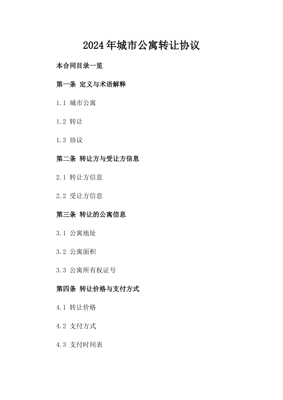 2024年城市公寓转让协议_第2页