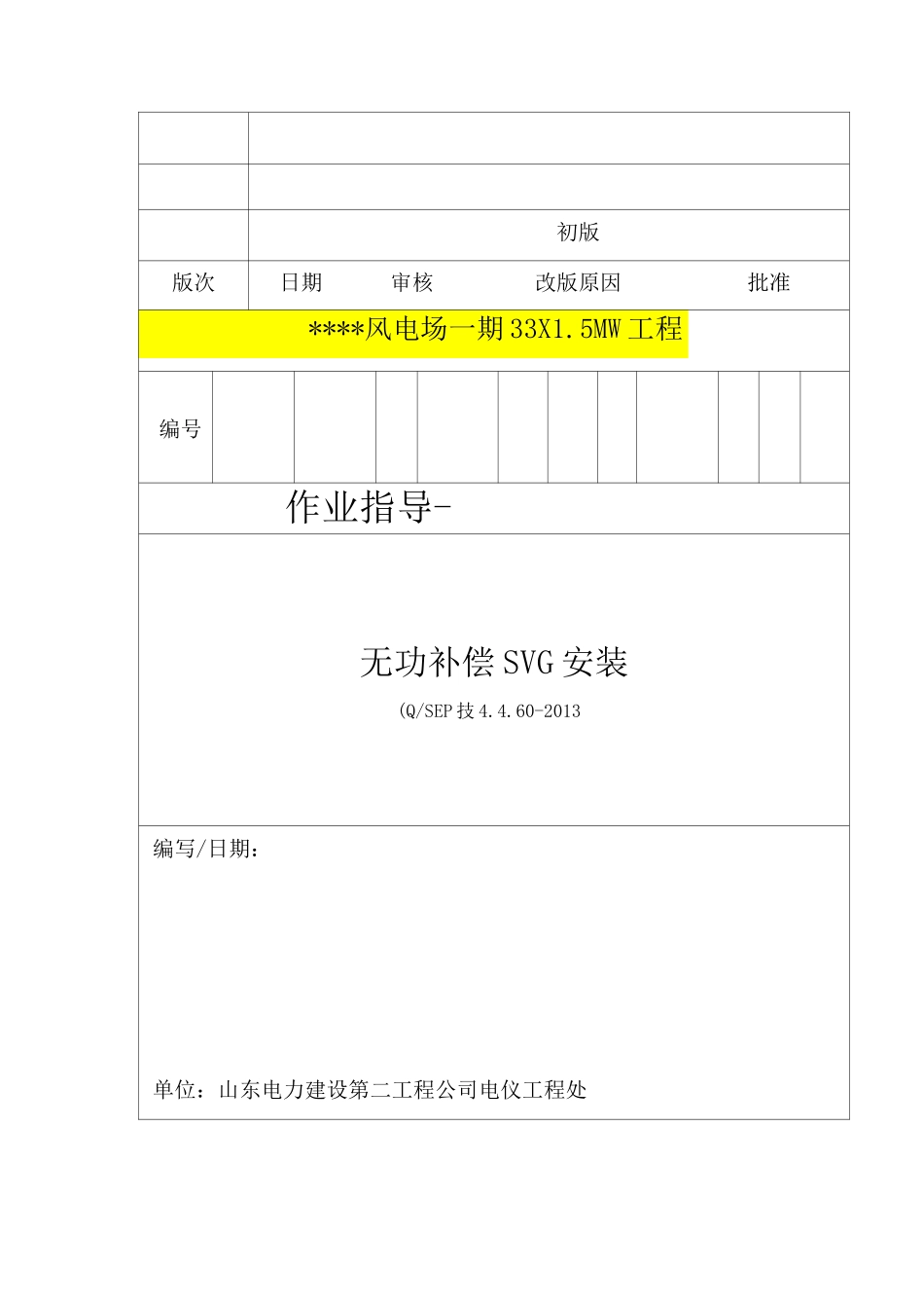 12、无功补偿SVG安装_第1页