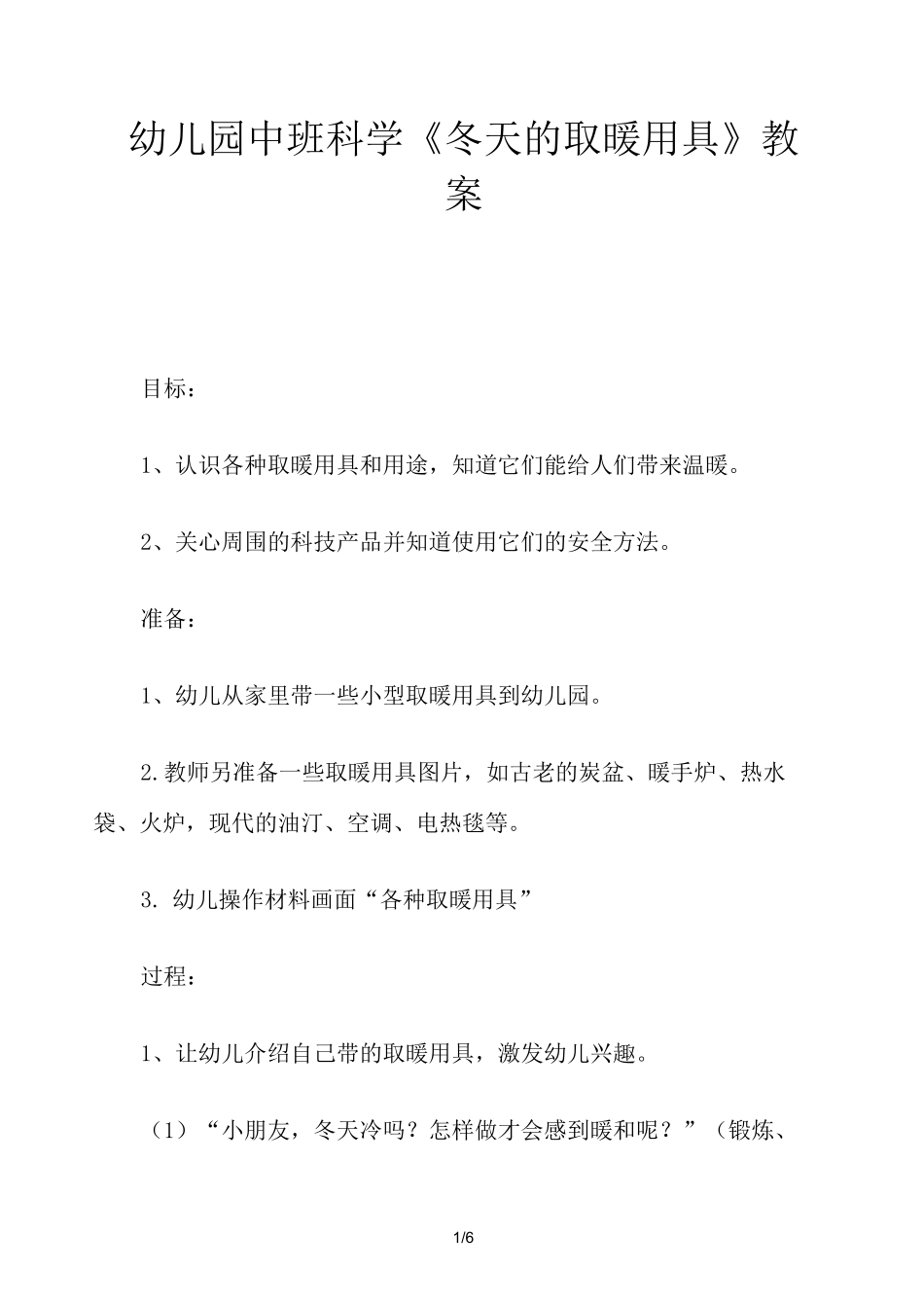 幼儿园中班科学《冬天的取暖用具》教案_第1页