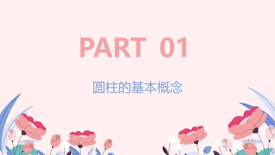 《圆柱的认识》课件攻略_第3页