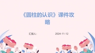 《圆柱的认识》课件攻略