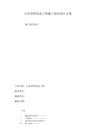污水管网改造工程施工组织设计方案
