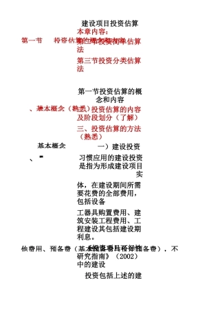 建设项目投资估算