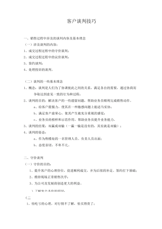 客户谈判技巧