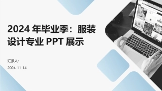 2024年毕业季：服装设计专业PPT展示