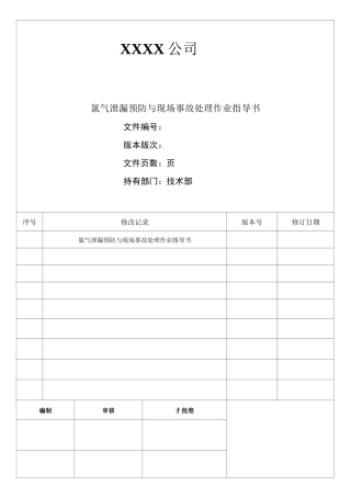 氯气泄漏预防措施及现场事故处理指导书