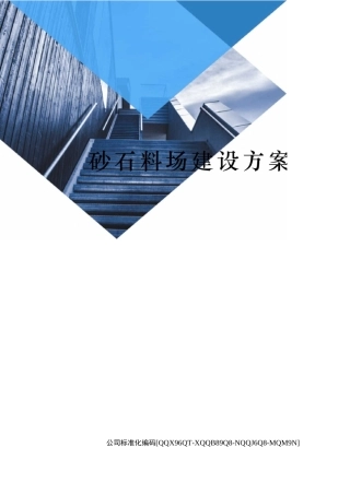 砂石料场建设方案修订稿