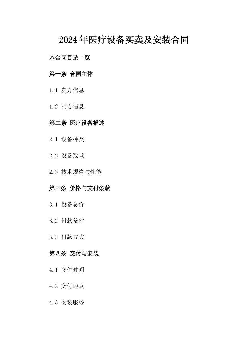 2024年医疗设备买卖及安装合同_第2页