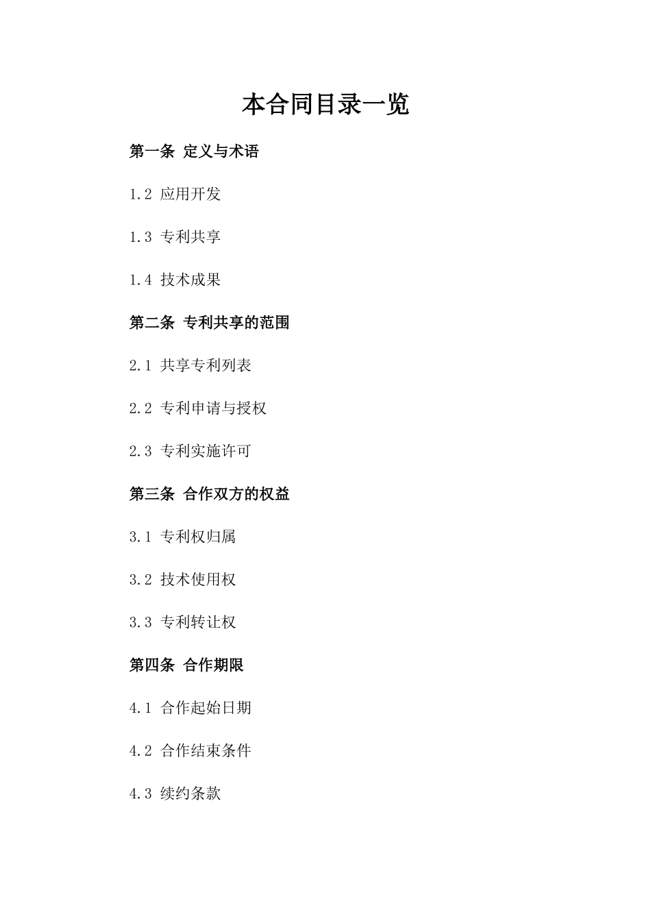 2024年人工智能应用开发专利共享协议_第2页