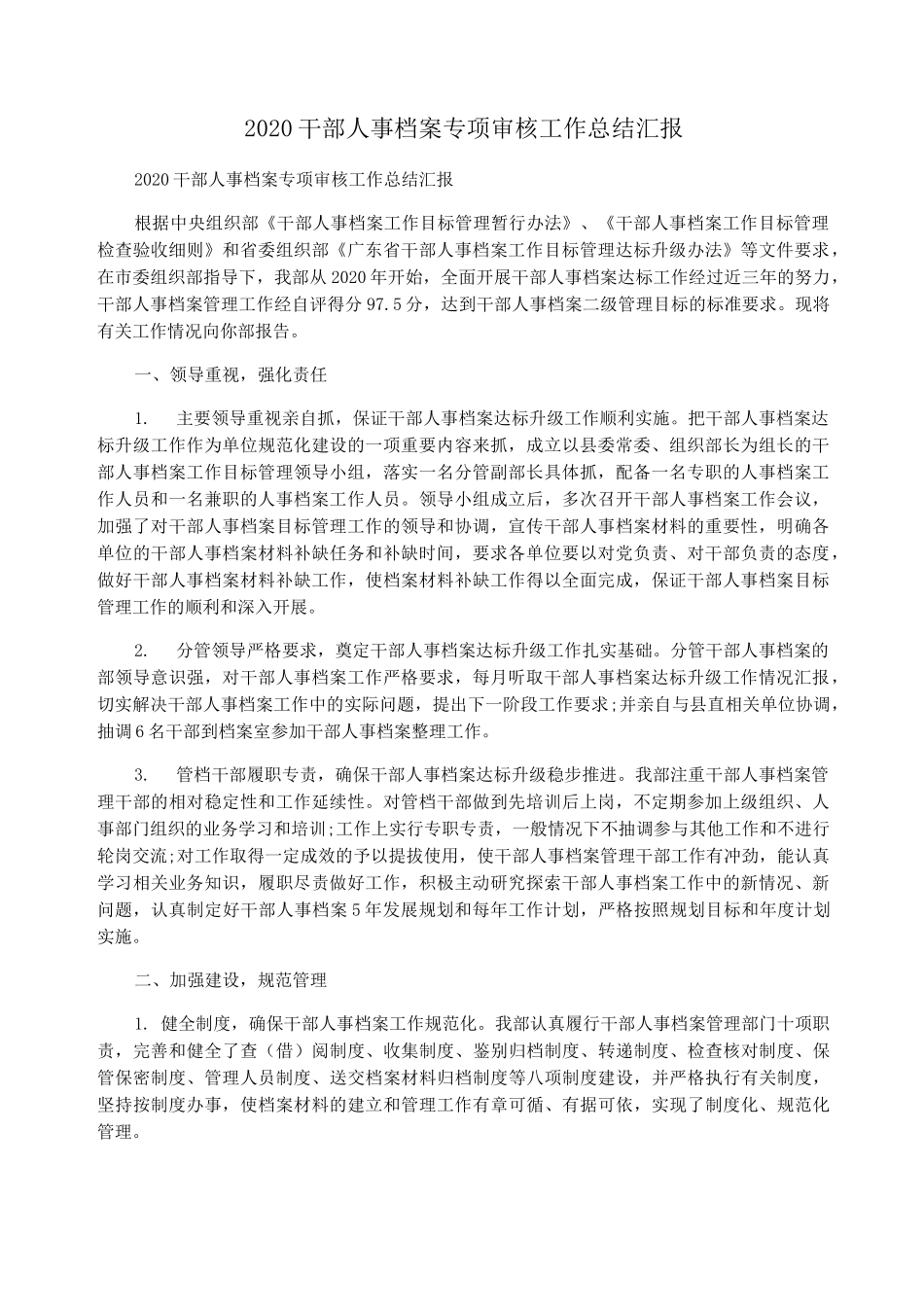 2020干部人事档案专项审核工作总结汇报_第1页