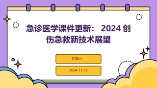 急诊医学课件更新：2024创伤急救新技术展望