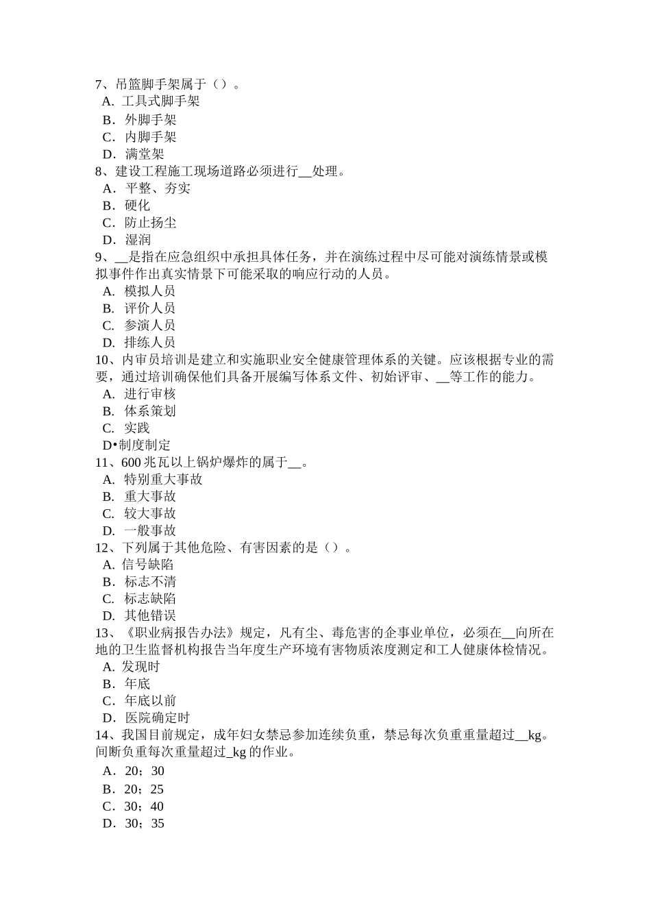 山西省安全工程师安全生产：井架钢丝绳绳卡的数量试题_第2页