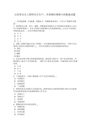 山西省安全工程师安全生产：井架钢丝绳绳卡的数量试题