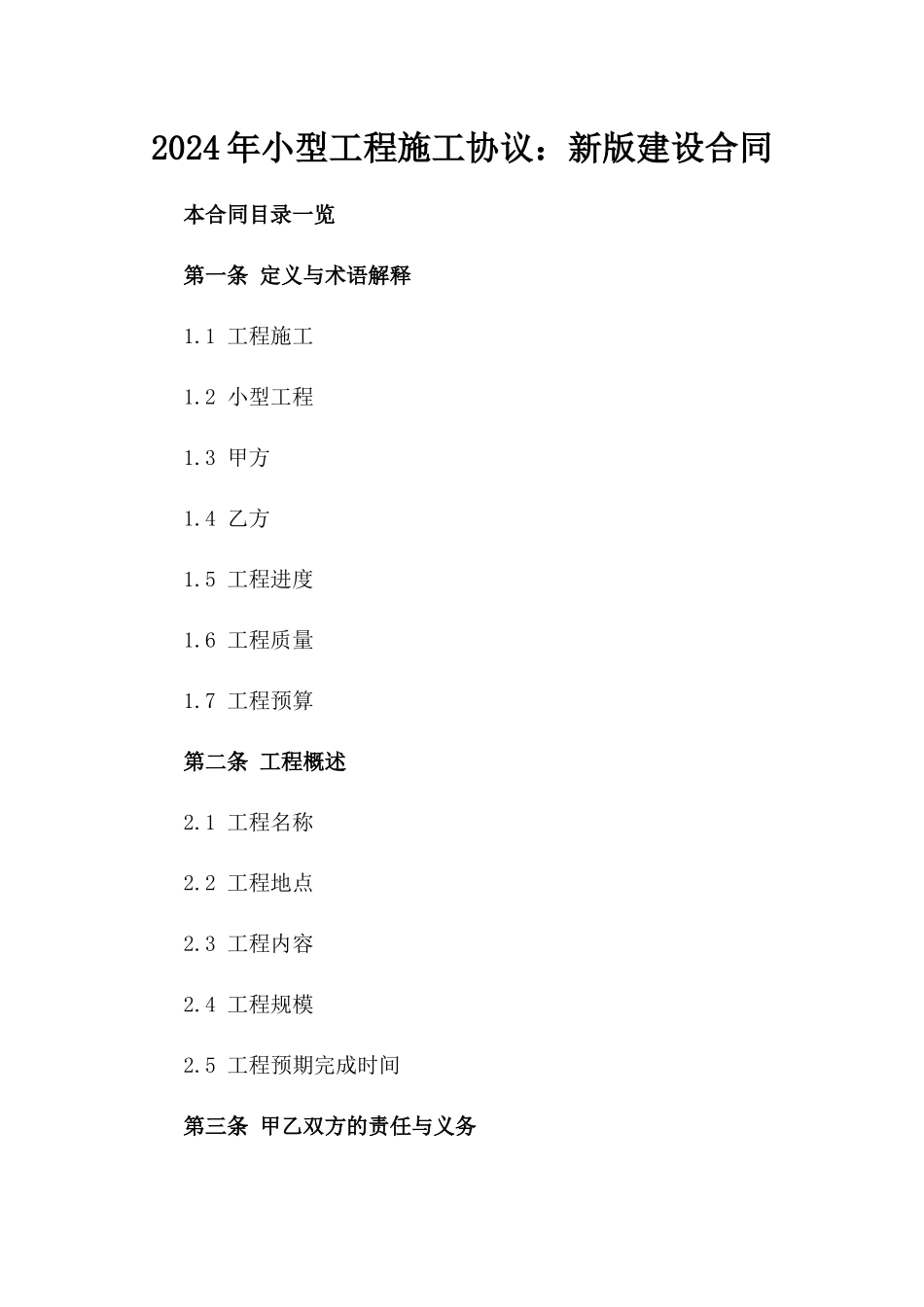 2024年小型工程施工协议：新版建设合同_第2页