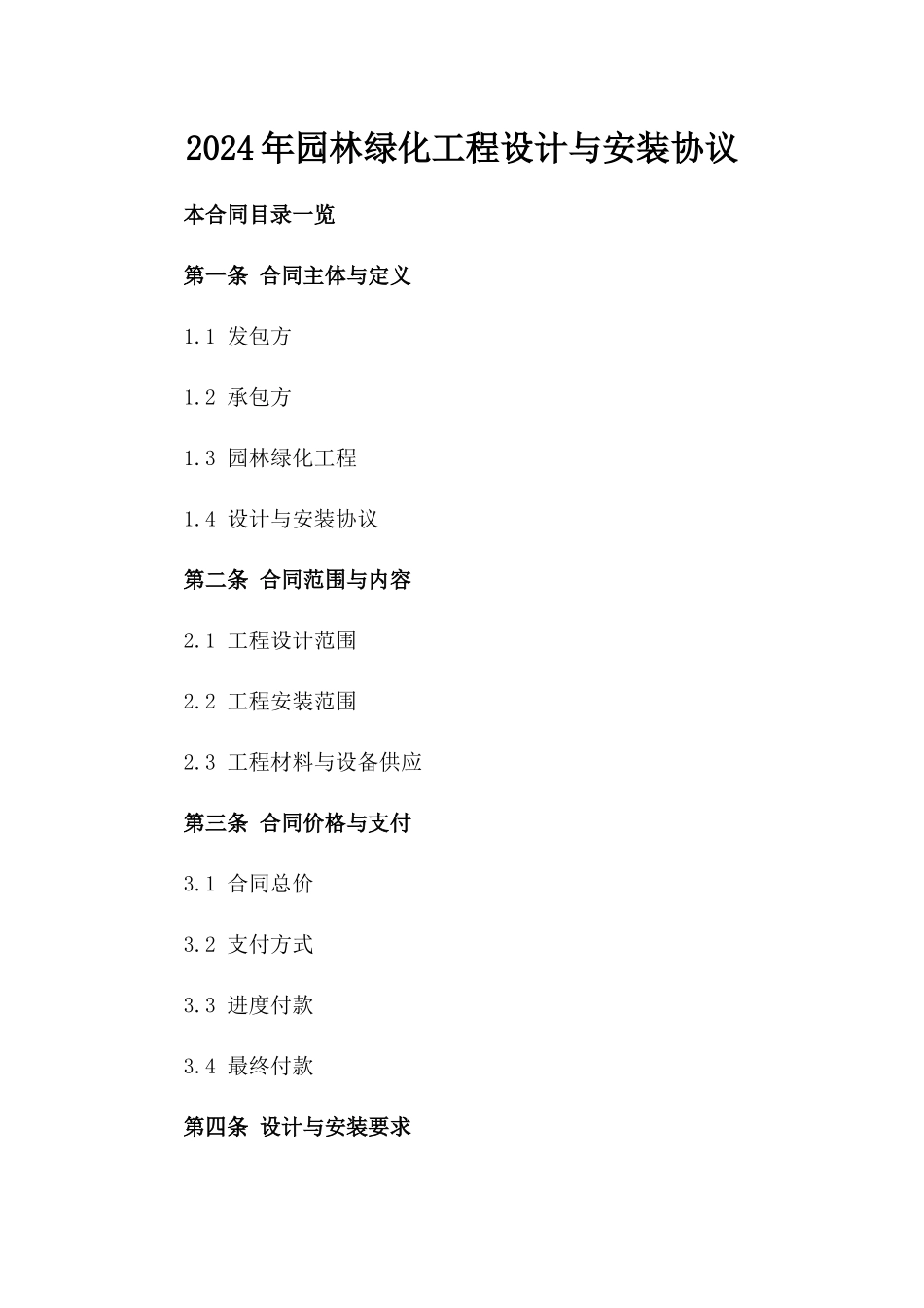 2024年园林绿化工程设计与安装协议_第2页