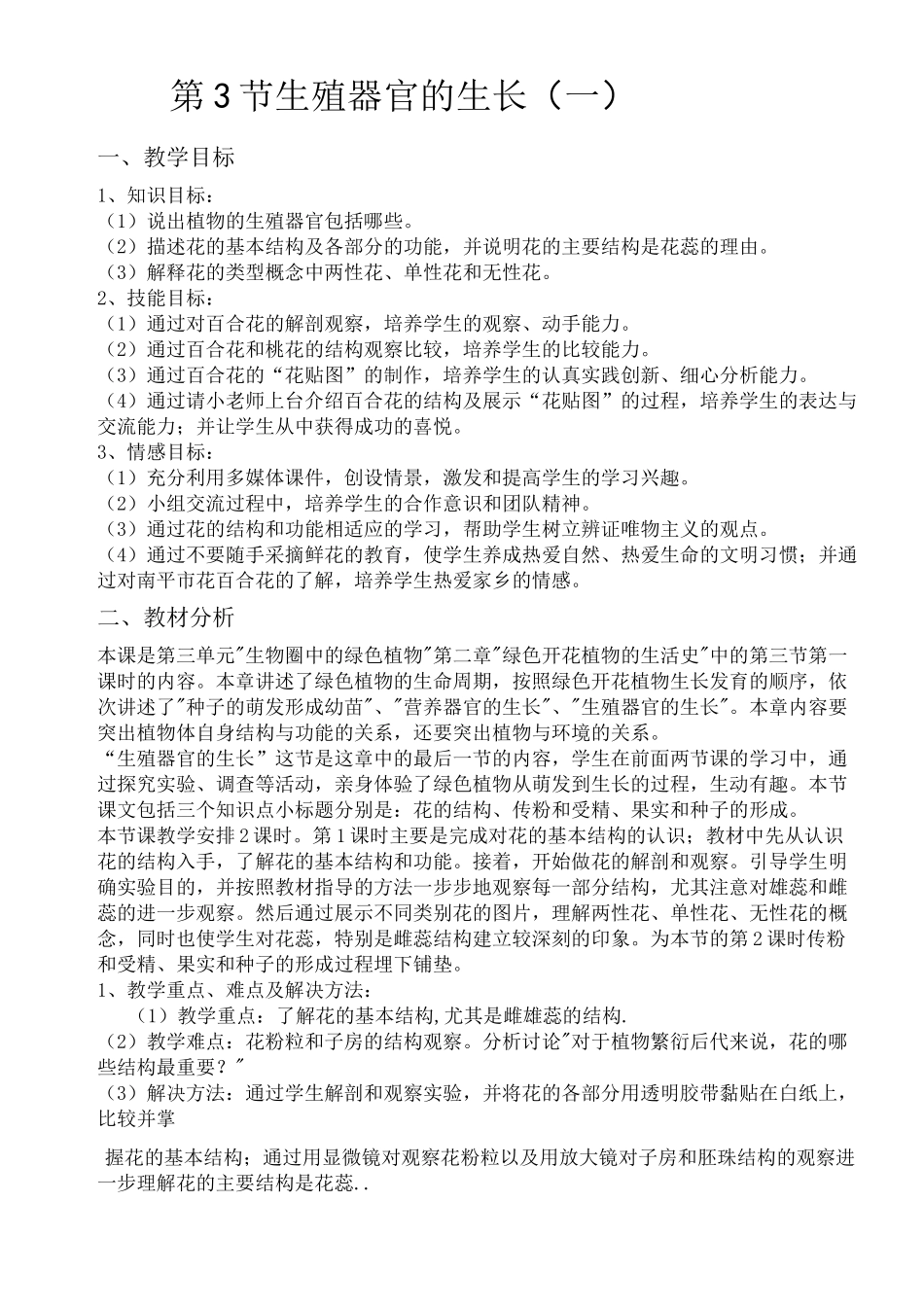 生物北师大版七年级上《生殖器官的生长》教案_第1页