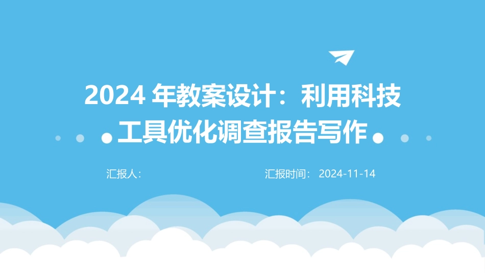 2024年教案设计：利用科技工具优化调查报告写作_第1页